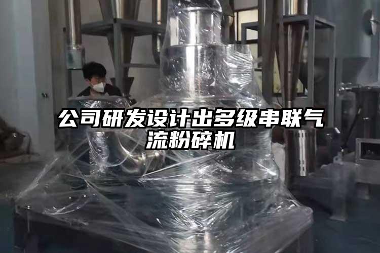 公司研发设计出多级串联好色先生污版下载