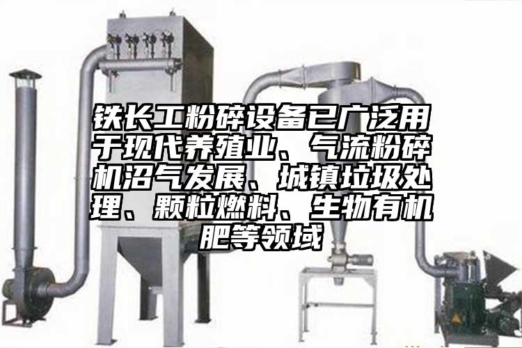 铁长工粉碎设备已广泛用于现代养殖业、好色先生污版下载沼气发展、城镇垃圾处理、颗粒燃料、生物有机肥等领域