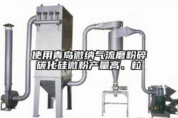使用青岛好色先生AV下载气流磨粉碎碳化硅微粉产量高、粒