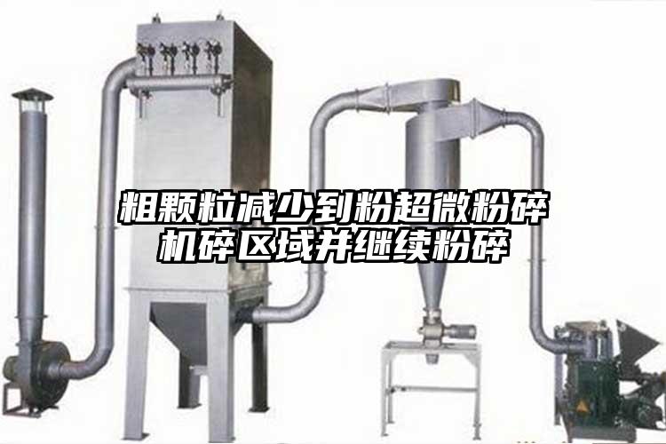 粗颗粒减少到粉好色先生官网下载碎区域并继续粉碎