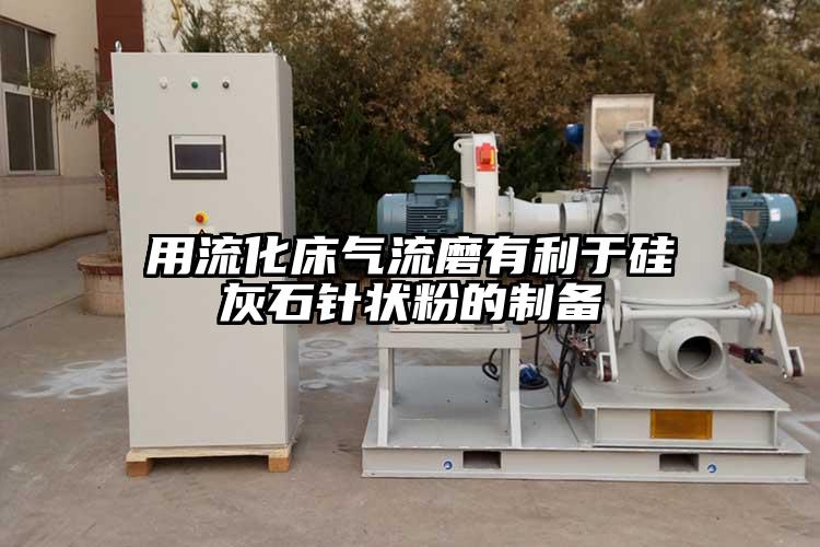 用流化床气流磨有利于硅灰石针状粉的制备