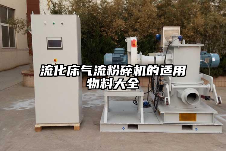 流化床好色先生污版下载的适用物料大全