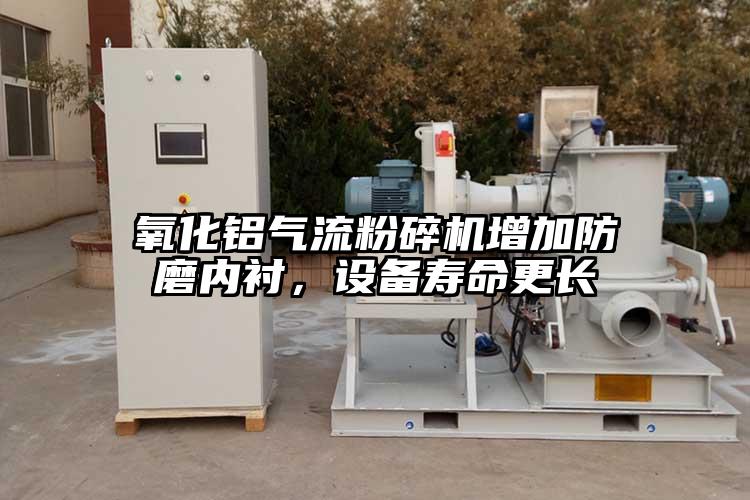 氧化铝好色先生污版下载增加防磨内衬，设备寿命更长