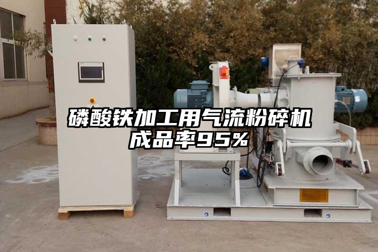 磷酸铁加工用好色先生污版下载成品率95%