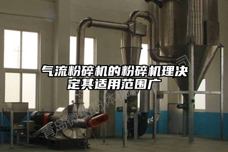 好色先生污版下载的粉碎机理决定其适用范围广