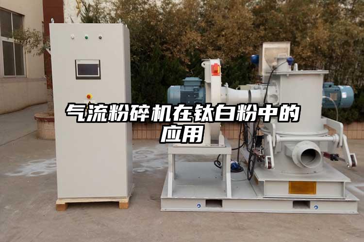 好色先生污版下载在钛白粉中的应用