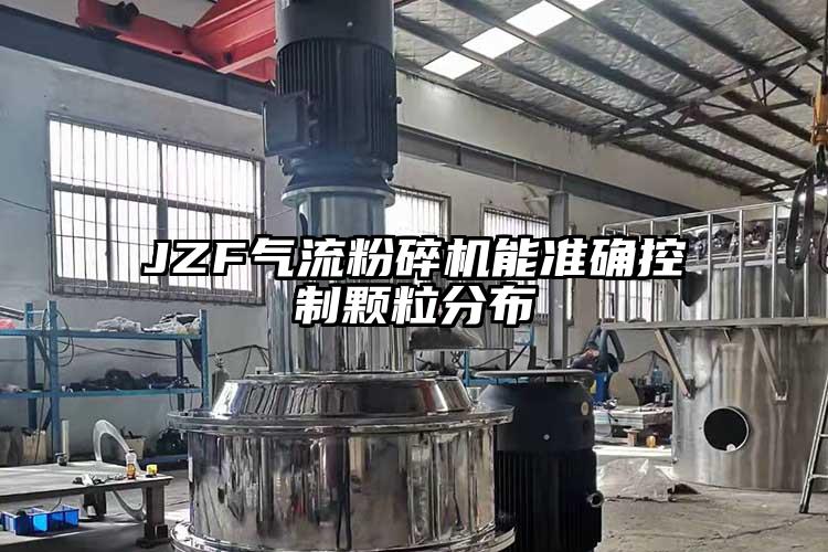 JZF好色先生污版下载能准确控制颗粒分布