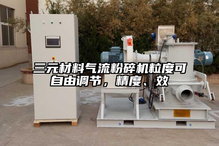 三元材料好色先生污版下载粒度可自由调节，精度、效